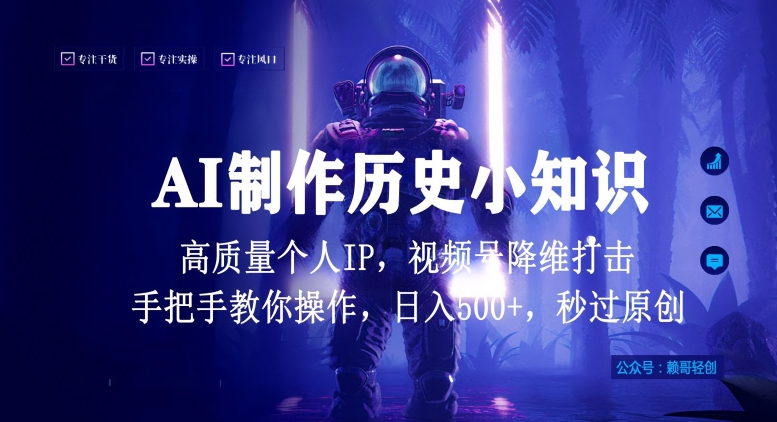 视频号AI制作历史小知识，日入1000+高质量原创个人ip，秒过原创，降维打击，全网首发-失落博客