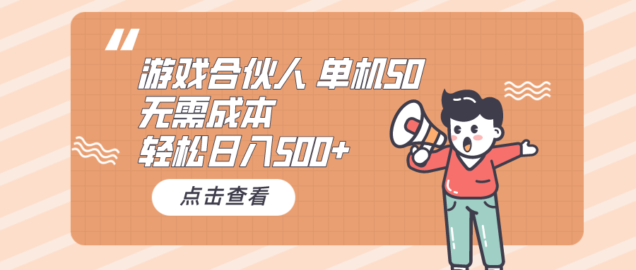 （10330期）游戏合伙人看广告 单机50 日入500+无需成本-失落博客
