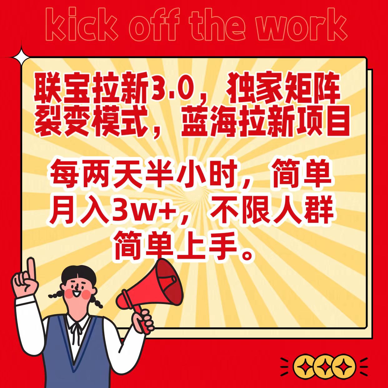 联宝蓝海拉新3.0，独家矩阵裂变模式，每两天半小时，简单月入3w+，不限人群简单上手-失落博客