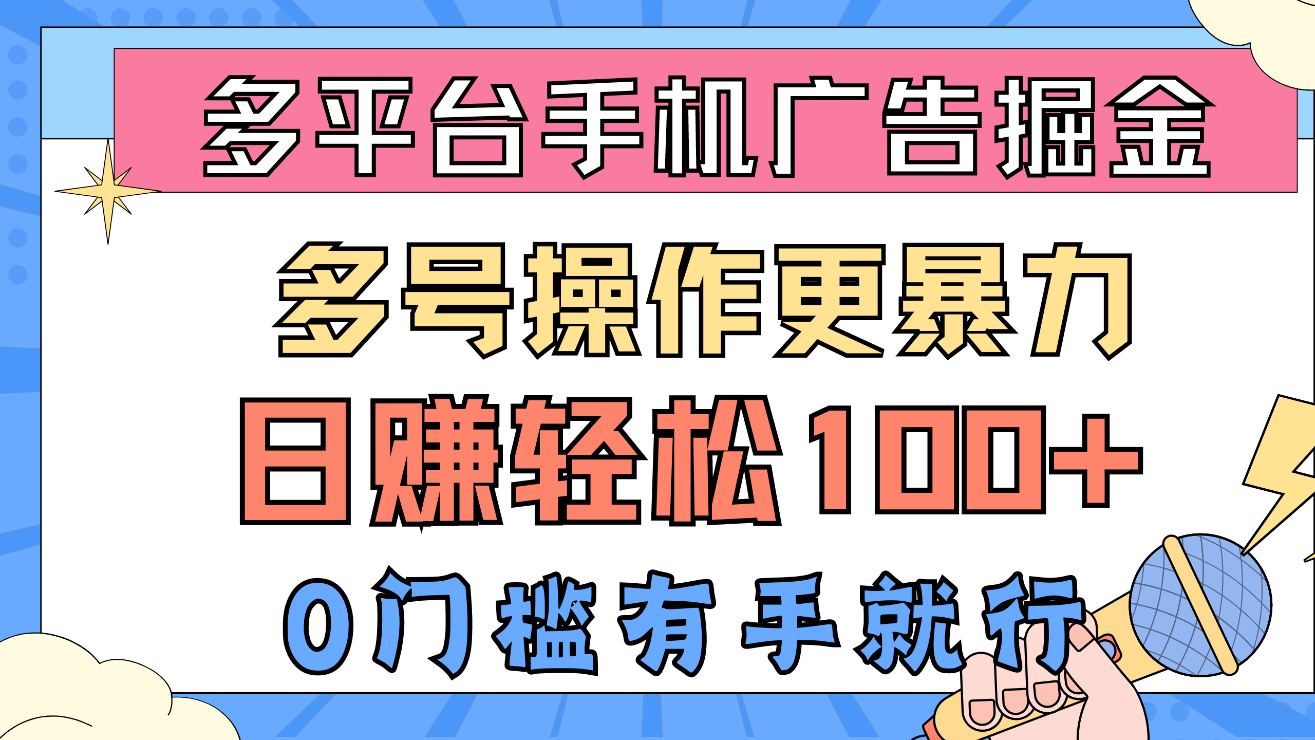 （10702期）多平台手机广告掘， 多号操作更暴力，日赚轻松100+，0门槛有手就行-失落博客