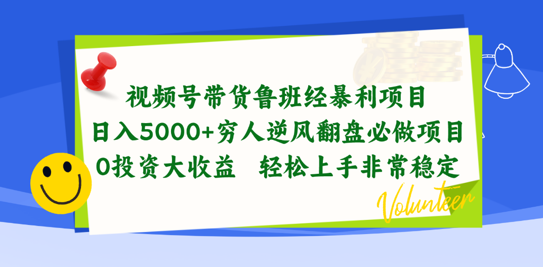 （10647期）视频号带货鲁班经暴利项目，日入5000+，穷人逆风翻盘必做项目，0投资…-失落博客