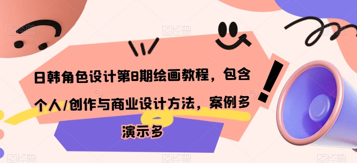 日韩角色设计第8期绘画教程，包含个人/创作与商业设计方法，案例多演示多-失落博客