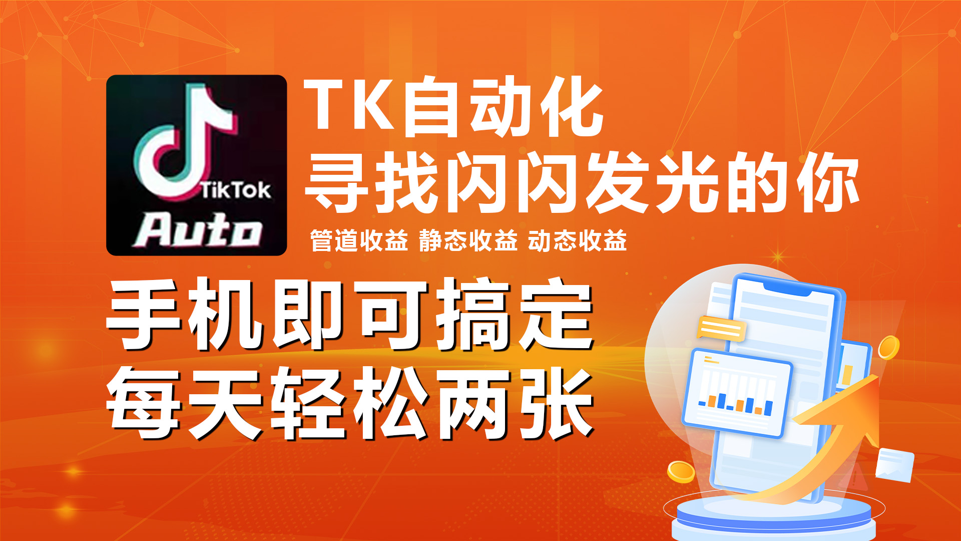 （10733期）海外抖音TK自动挂机，手机全自动挂机，每天轻松搞2张-失落博客