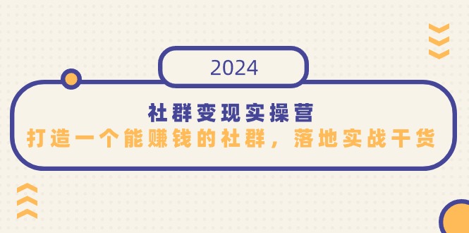 社群变现实操营，打造一个能赚钱的社群，落地实战干货，尤其适合知识变现-失落博客