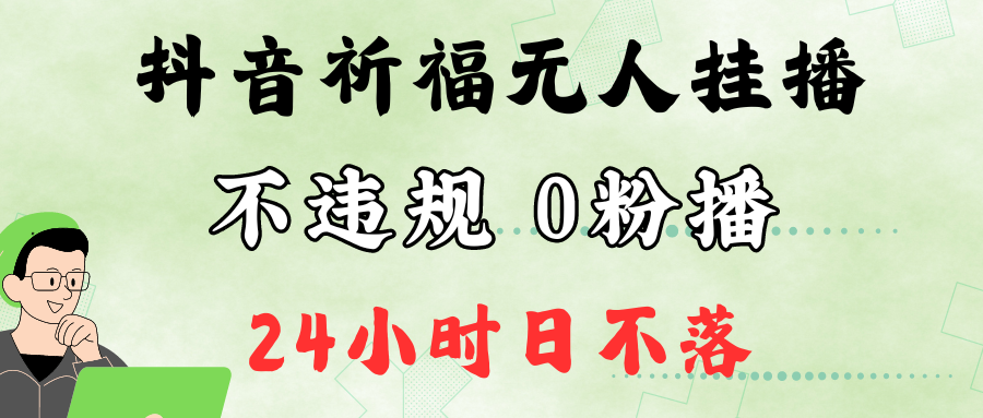 抖音最新祈福无人挂播，单日撸音浪收2万+0粉手机可开播，新手小白一看就会-失落博客