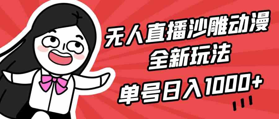 （9521期）无人直播沙雕动漫全新玩法，单号日入1000+，小白可做，详细教程-失落博客