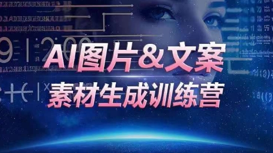AI图片&文案素材生成训练营，海量素材一键生成，高效运营，提升数倍人效-失落博客