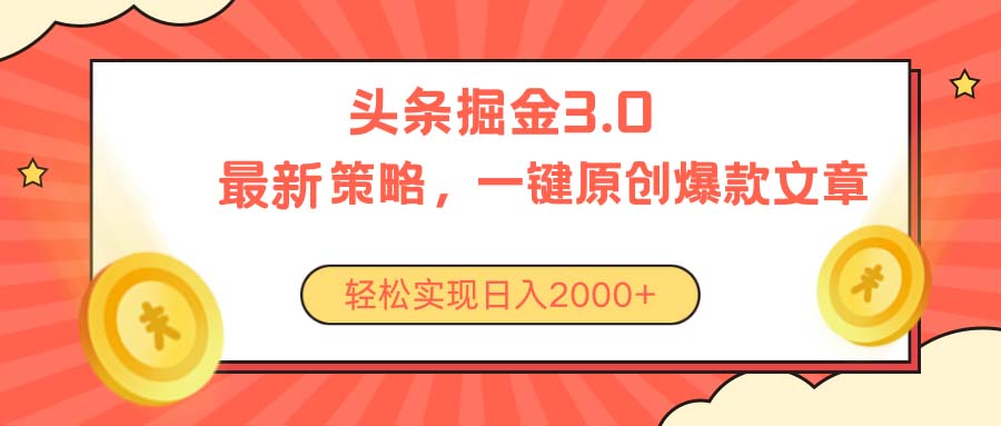 （10842期）今日头条掘金3.0策略，无任何门槛，轻松日入2000+-失落博客