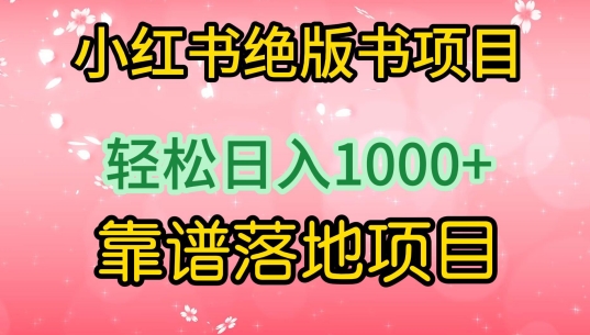 小红书绝版书项目，轻松日入1000+，靠谱落地项目-失落博客