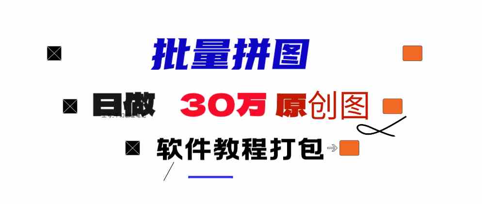 （9263期）小红书图文矩阵批量做图工具!日做几十万张原创图,矩阵帮手-失落博客