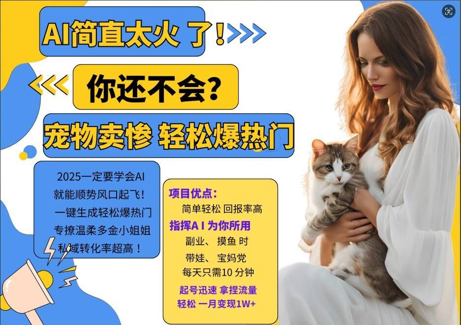 小红书AI宠物卖惨打工项目，一键生成轻松爆热门，专撩温柔多金小姐姐，私域转化率超高-失落博客