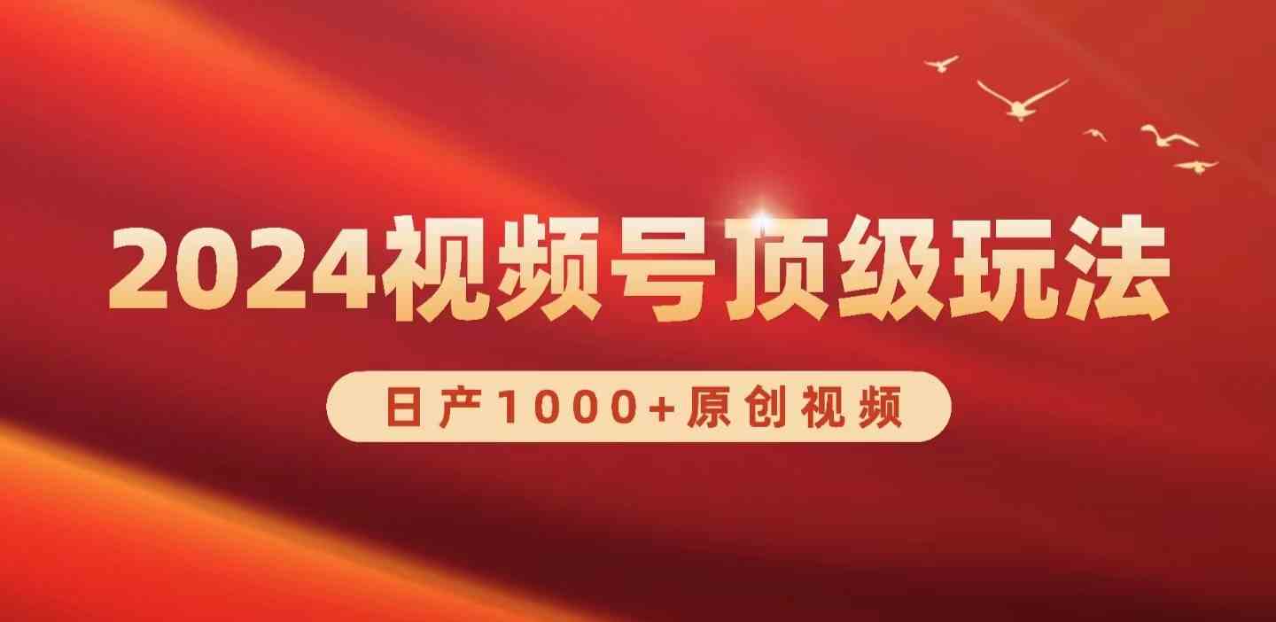 （9905期）2024视频号新赛道，日产1000+原创视频，轻松实现日入3000+-失落博客