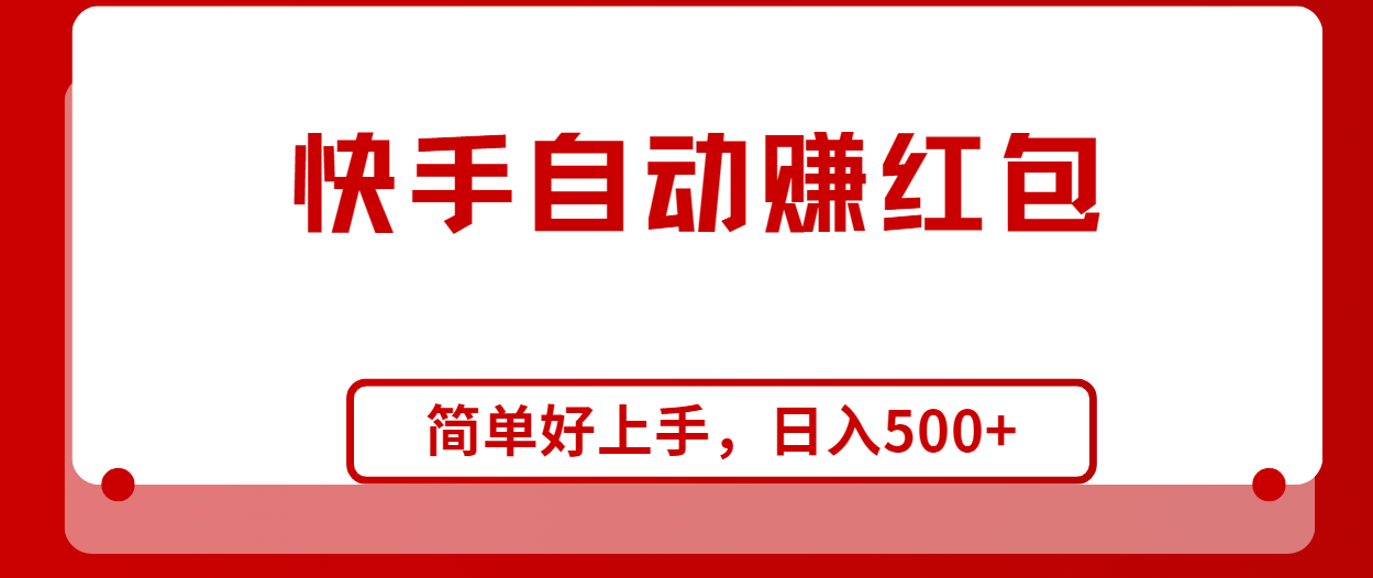 （10701期）快手全自动赚红包，无脑操作，日入1000+-失落博客