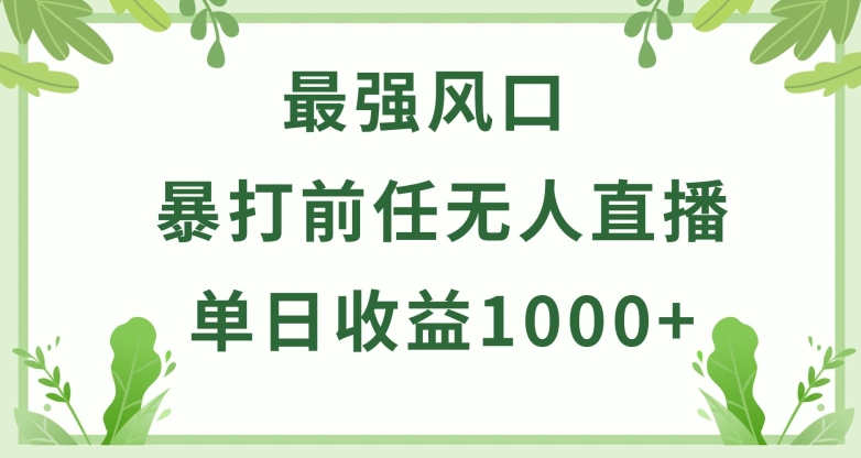 暴打前任小游戏无人直播单日收益1000+，收益稳定，爆裂变现，小白可直接上手-失落博客