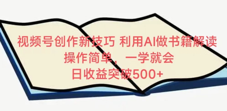 视频号创作新技巧，利用AI做书籍解读，操作简单，一学就会 日收益突破500+-失落博客