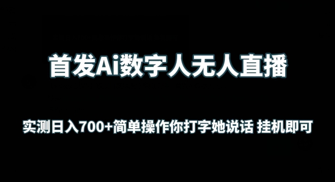 首发Ai数字人无人直播，实测日入700+无脑操作 你打字她说话挂机即可-失落博客