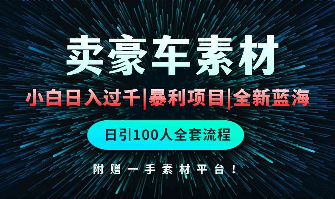 （10101期）通过卖豪车素材日入过千，空手套白狼！简单重复操作，全套引流流程.！-失落博客
