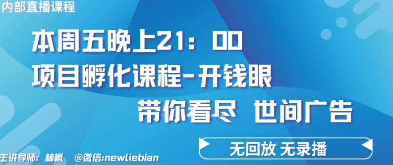 4.26日内部回放课程《项目孵化-开钱眼》赚钱的底层逻辑-失落博客