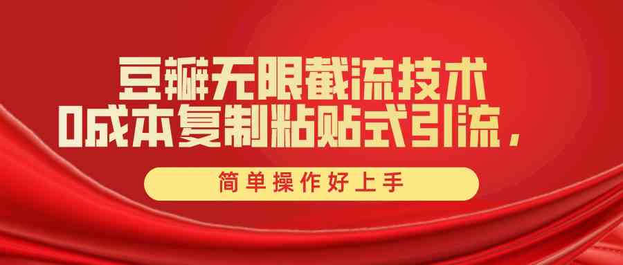 （10134期）豆瓣无限截流创业粉，一键操作，卷死同行，简单操作好上手附赠全套工具-失落博客
