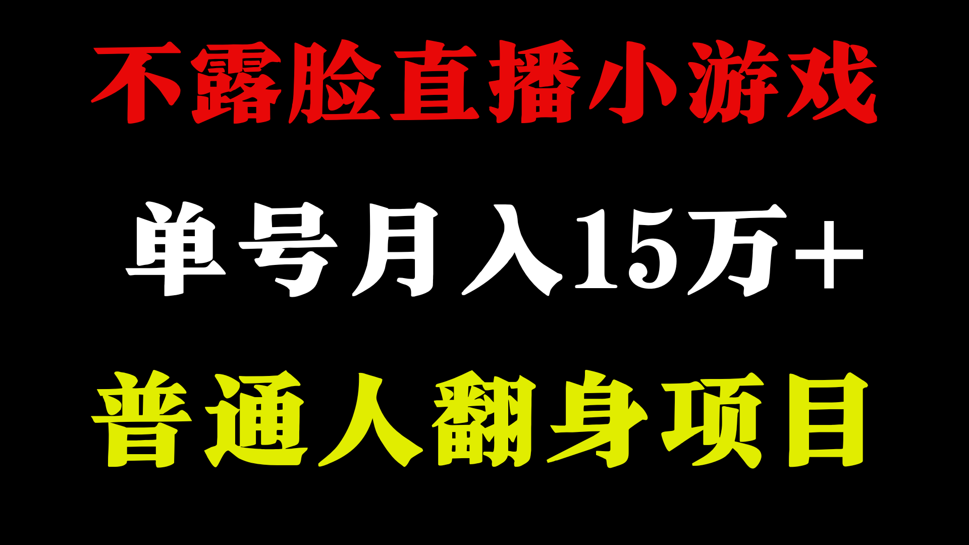 不用露脸只说话直播找茬类小游戏，小白当天上手，月收益15万+-失落博客