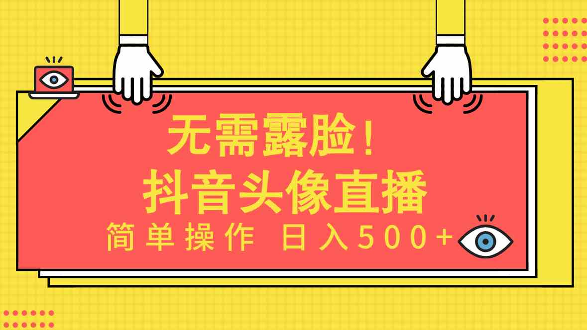 （9938期）无需露脸！Ai头像直播项目，简单操作日入500+！-失落博客