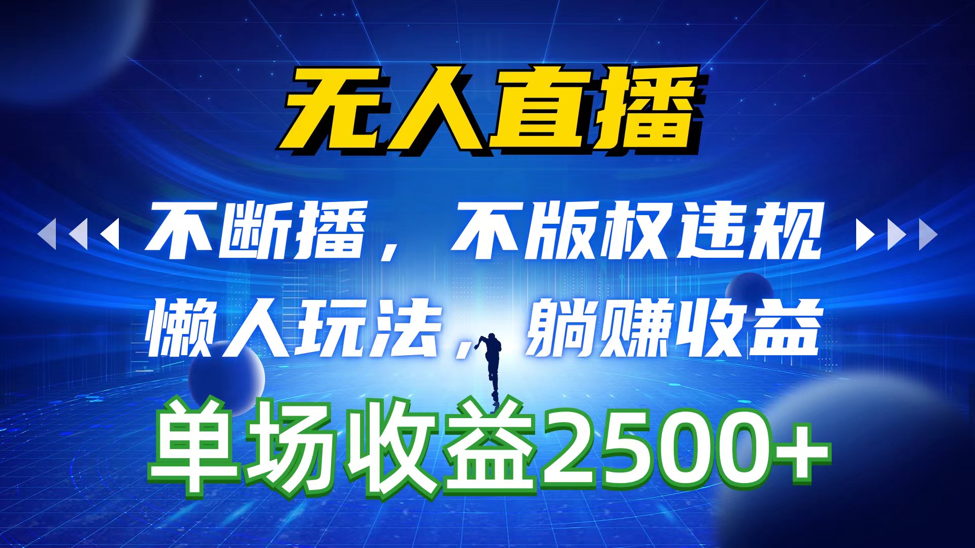 （10312期）无人直播，不断播，不版权违规，懒人玩法，躺赚收益，一场直播收益2500+-失落博客