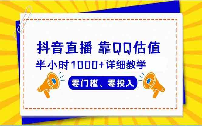 （9402期）抖音直播靠估值半小时1000+详细教学零门槛零投入-失落博客
