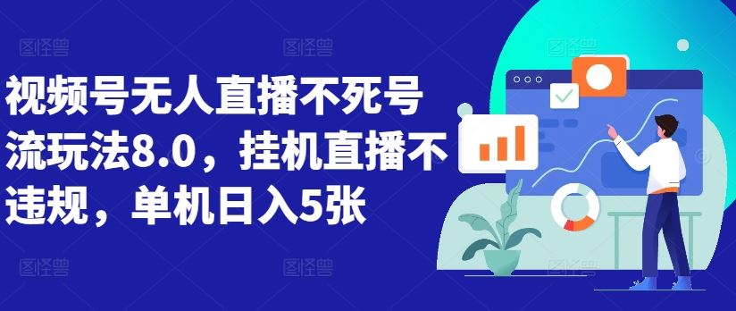 视频号无人直播不死号流玩法8.0，挂机直播不违规，单机日入5张【揭秘】-失落博客
