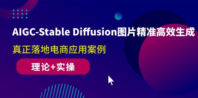 （10208期）AIGC-Stable Diffusion图片精准高效生成 真正落地电商应用案例(理论+实操)-失落博客