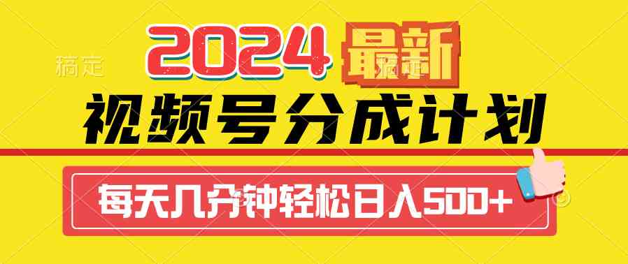 （9469期）2024视频号分成计划最新玩法，一键生成机器人原创视频，收益翻倍，日入500+-失落博客