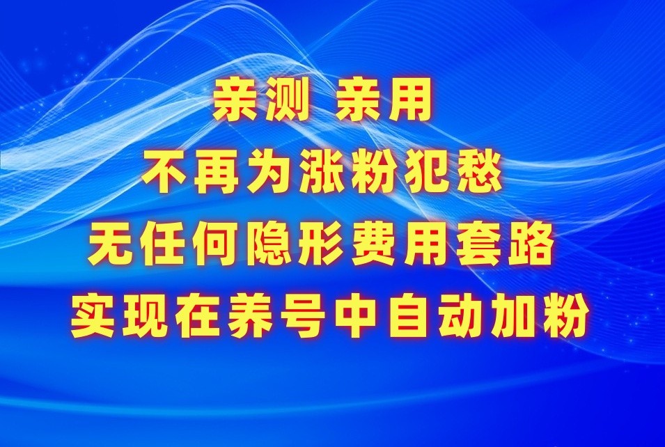不再为涨粉犯愁，用这款涨粉APP解决你的涨粉难问题，在养号中自动涨粉-失落博客