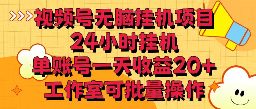 视频号无脑挂机项目，24小时挂机，单账号一天收益20＋，工作室可批量操作-失落博客