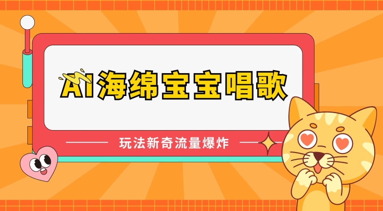 AI海绵宝宝唱歌，玩法新奇，流量爆炸-失落博客