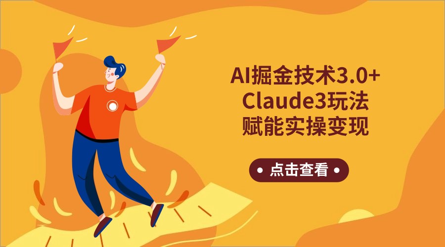 AI掘金技术3.0+Claude3赋能实操变现，日收1000+-失落博客