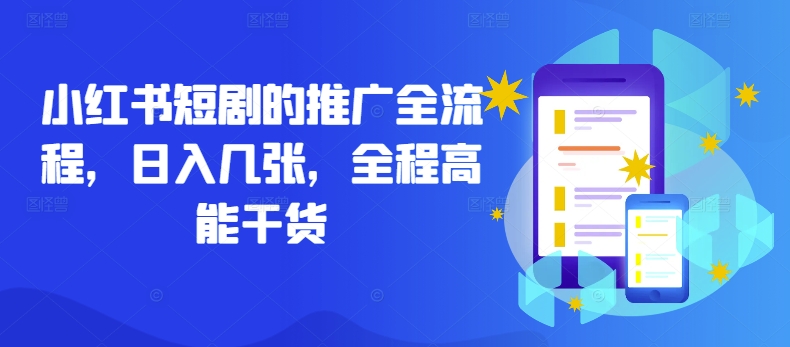 小红书短剧的推广全流程，日入几张，全程高能干货-失落博客