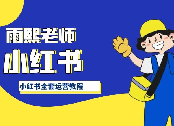小红书全套运营教程，带你手把手认识小红书-失落博客