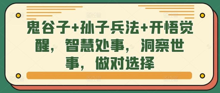 鬼谷子+孙子兵法+开悟觉醒，智慧处事，洞察世事，做对选择-失落博客
