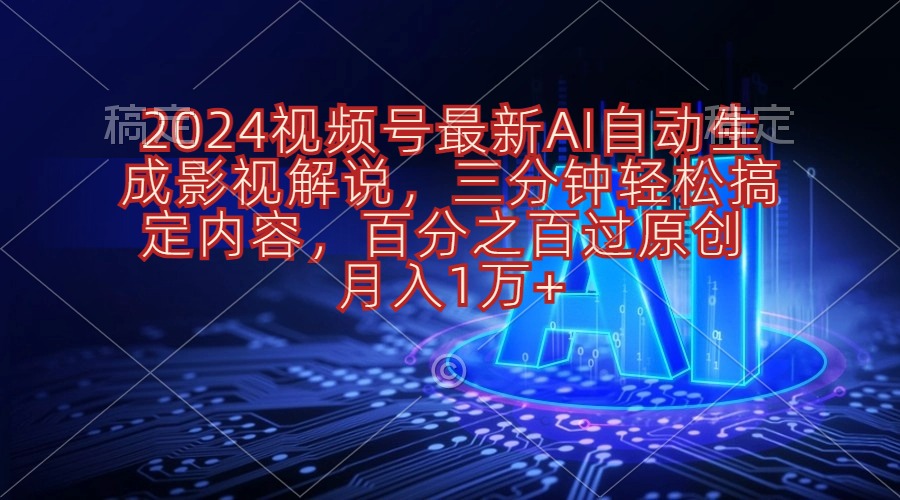 （10665期）2024视频号最新AI自动生成影视解说，三分钟轻松搞定内容，百分之百过原…-失落博客