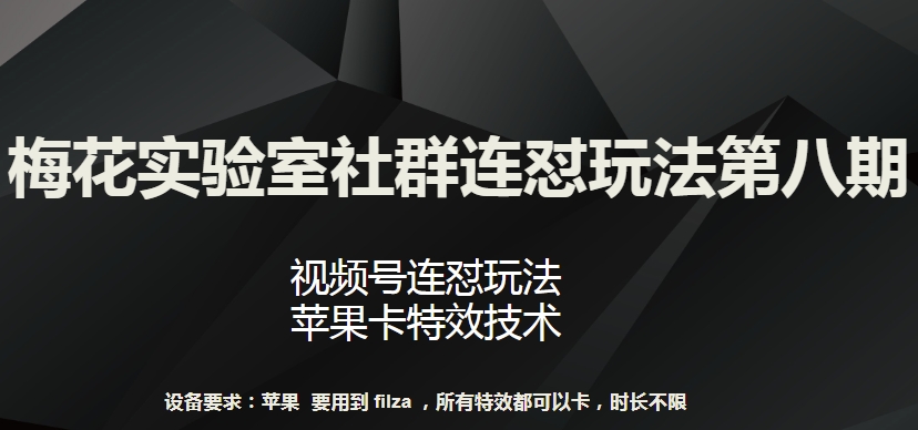 梅花实验室社群连怼玩法第八期，视频号连怼玩法 苹果卡特效技术-失落博客