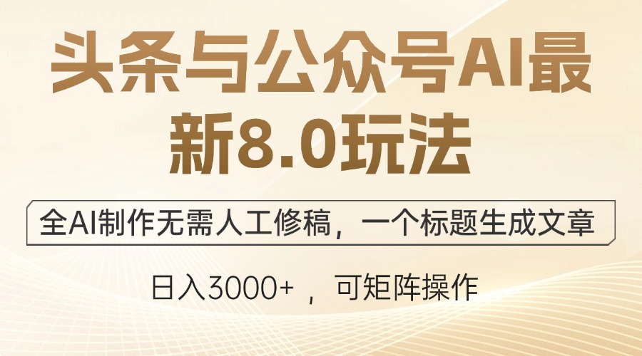 头条与公众号AI最新8.0玩法，全AI制作无需人工修稿，一个标题生成文章…-失落博客