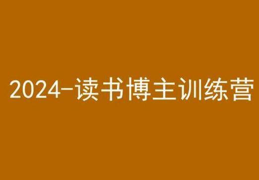 42天小红书实操营，2024读书博主训练营-失落博客