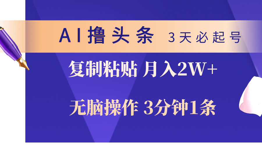 （10280期）AI撸头条3天必起号，无脑操作3分钟1条，复制粘贴轻松月入2W+-失落博客