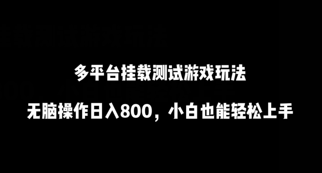 多平台挂载测试游戏玩法，无脑操作日入800，小白也能轻松上手-失落博客