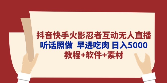 （10255期）抖音快手火影忍者互动无人直播 听话照做  早进吃肉 日入5000+教程+软件…-失落博客