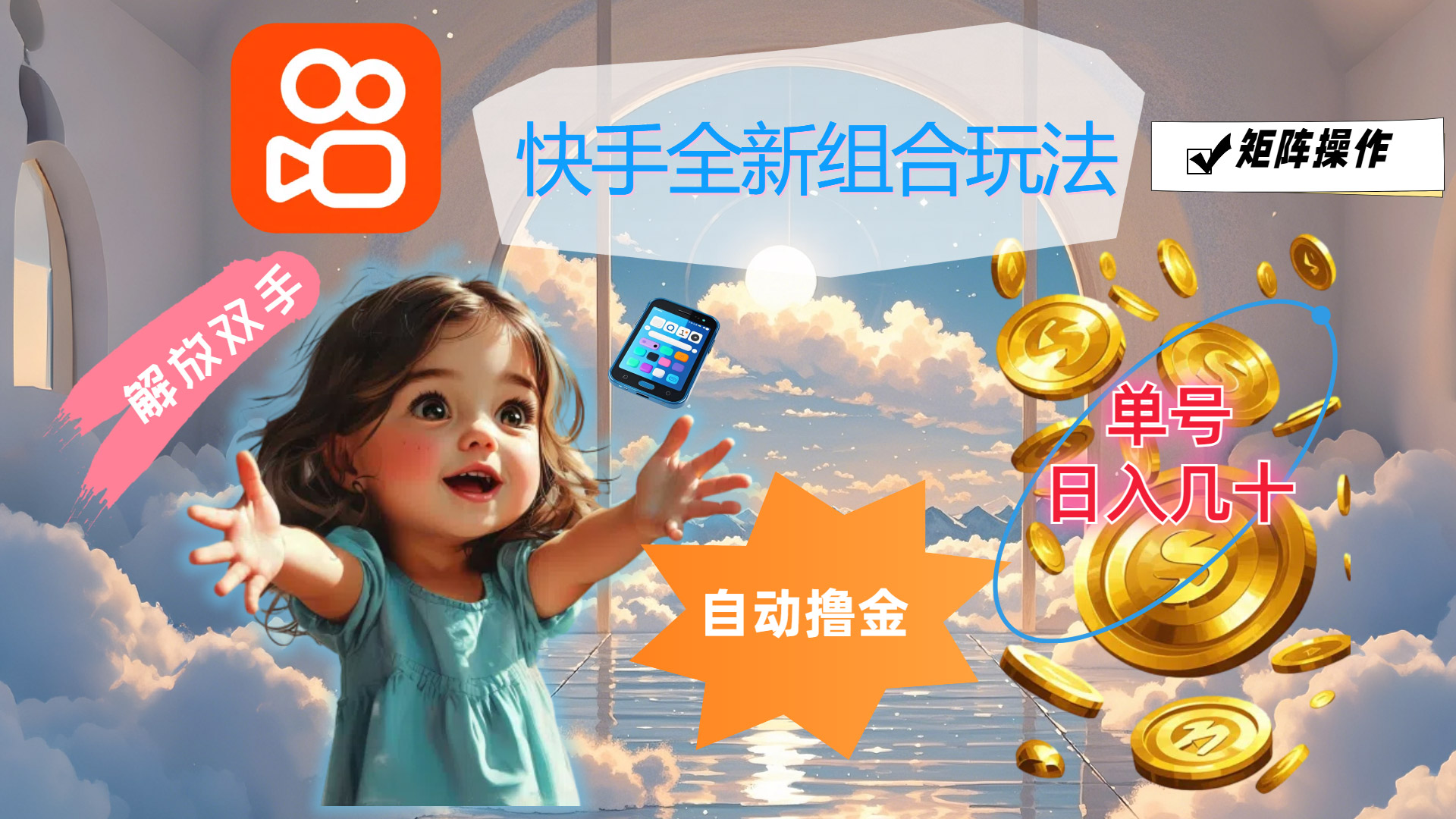 快手全新组合玩法，解放双手，自动撸金，单号日入几十，可矩阵操作-失落博客