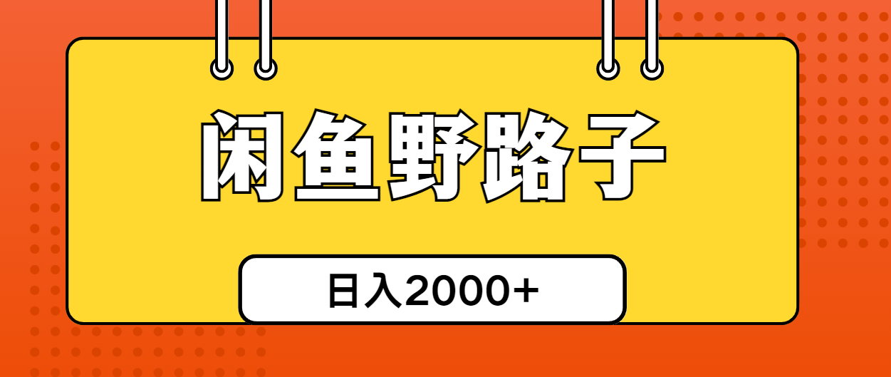 （10679期）闲鱼野路子引流创业粉，日引50+单日变现四位数-失落博客