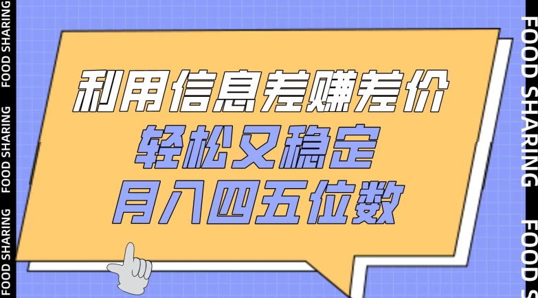 利用信息差赚差价，轻松又稳定，月入四五位数-失落博客
