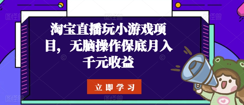 淘宝直播玩小游戏项目，无脑操作保底月入千元收益-失落博客