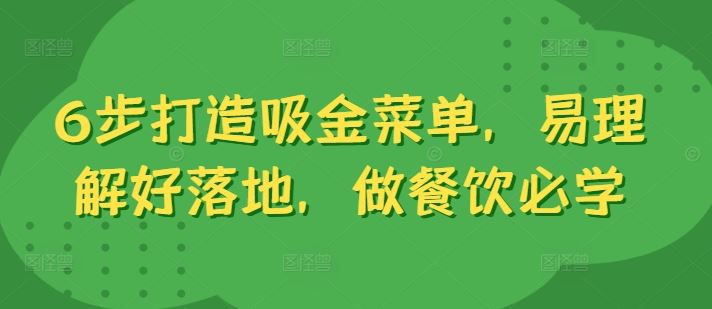 6步打造吸金菜单，易理解好落地，做餐饮必学-失落博客