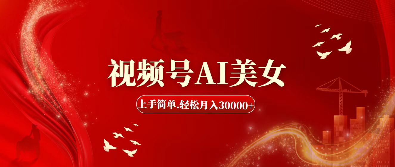 视频号AI美女，上手简单，轻松月入30000+-失落博客